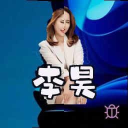 李昊