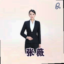 张薇